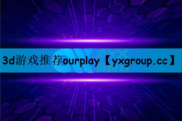 3d游戏推荐ourplay