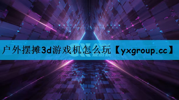 户外摆摊3d游戏机怎么玩