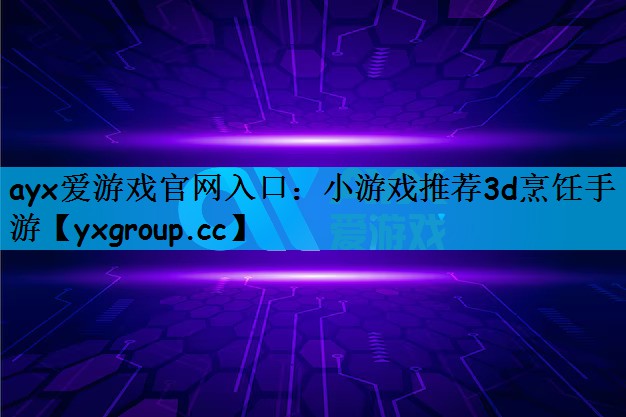 小游戏推荐3d烹饪手游