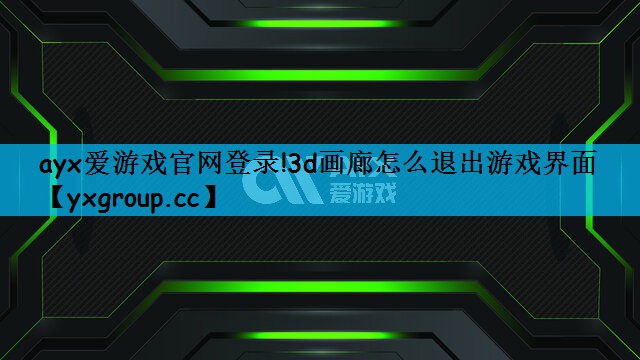 3d画廊怎么退出游戏界面