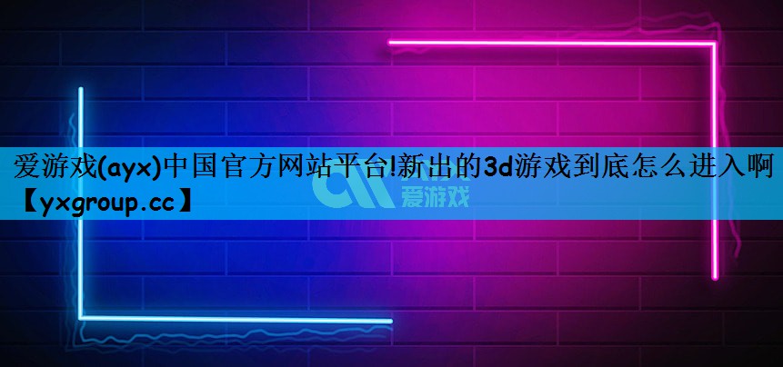 新出的3d游戏到底怎么进入啊