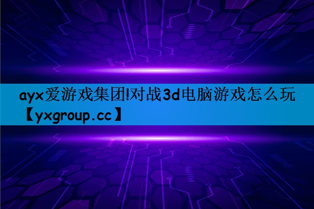 对战3d电脑游戏怎么玩