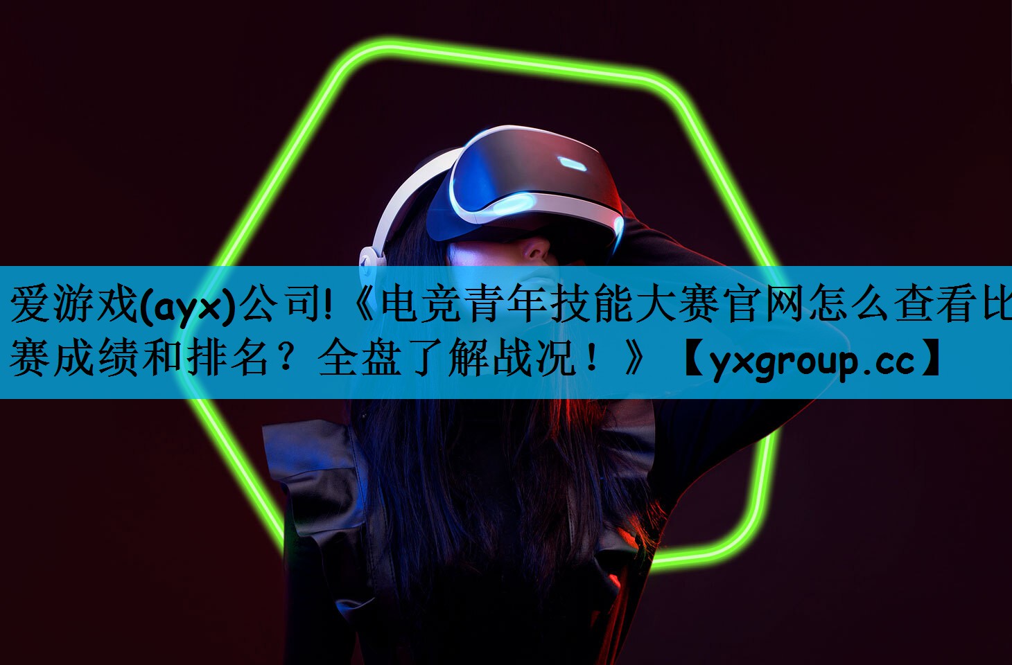 《电竞青年技能大赛官网怎么查看比赛成绩和排名？全盘了解战况！》