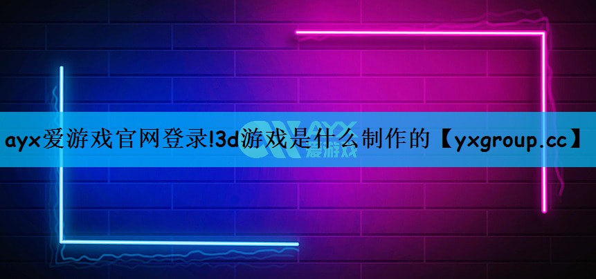 3d游戏是什么制作的