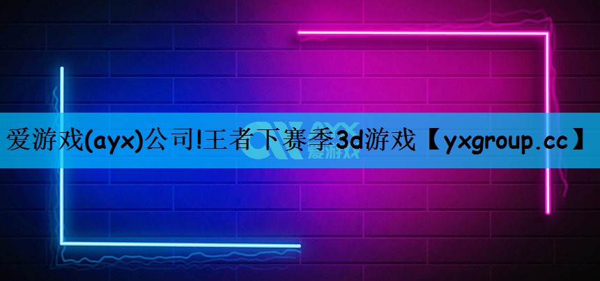 王者下赛季3d游戏