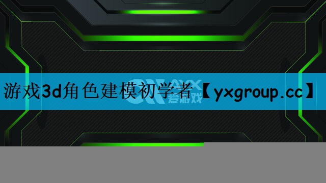 游戏3d角色建模初学者