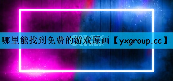 哪里能找到免费的游戏原画