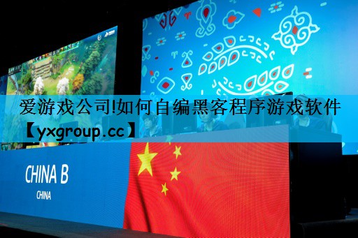 如何自编黑客程序游戏软件
