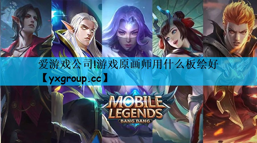 游戏原画师用什么板绘好