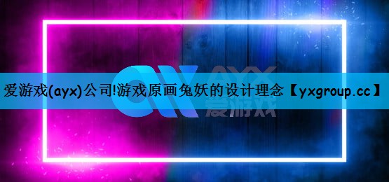 游戏原画兔妖的设计理念