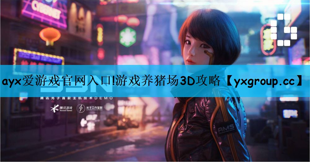 游戏养猪场3D攻略
