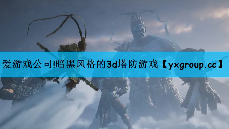 暗黑风格的3d塔防游戏