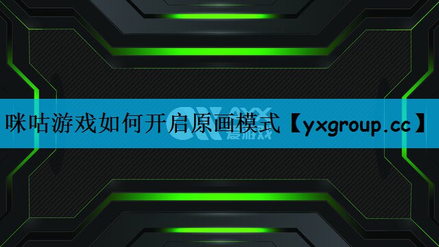 咪咕游戏如何开启原画模式