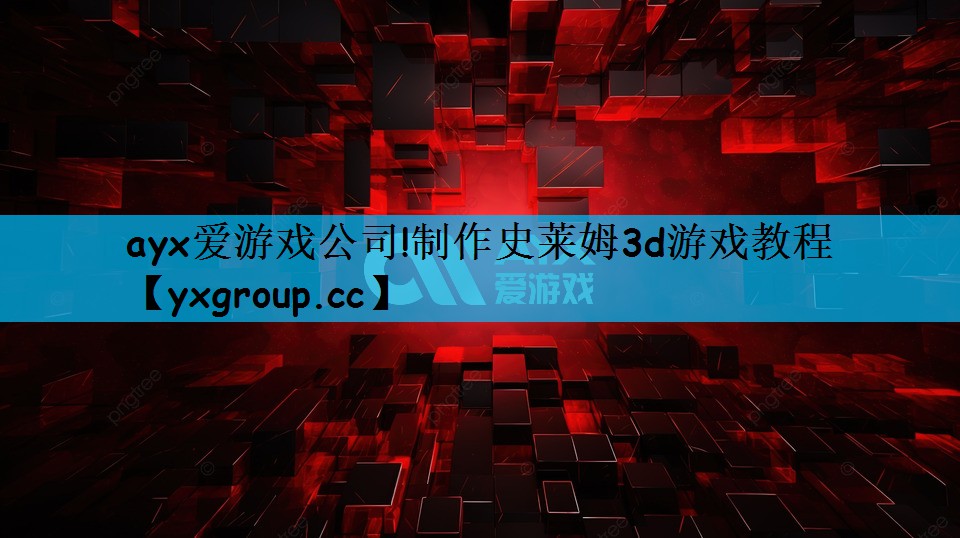 制作史莱姆3d游戏教程
