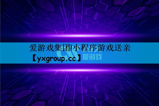 小程序游戏送亲