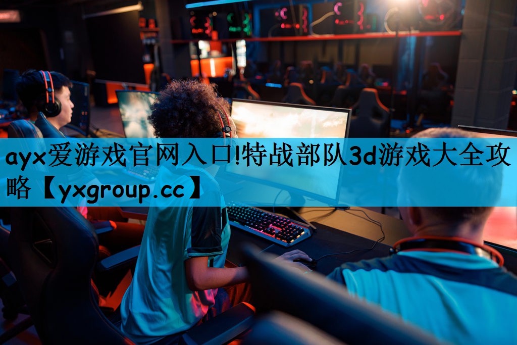 特战部队3d游戏大全攻略