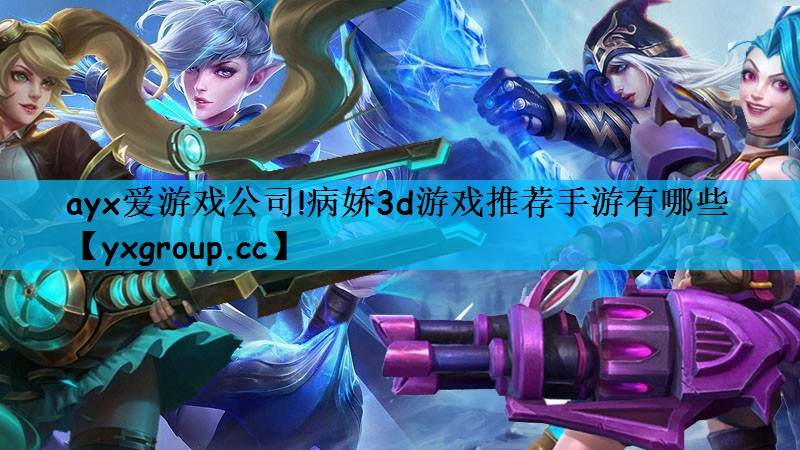 病娇3d游戏推荐手游有哪些