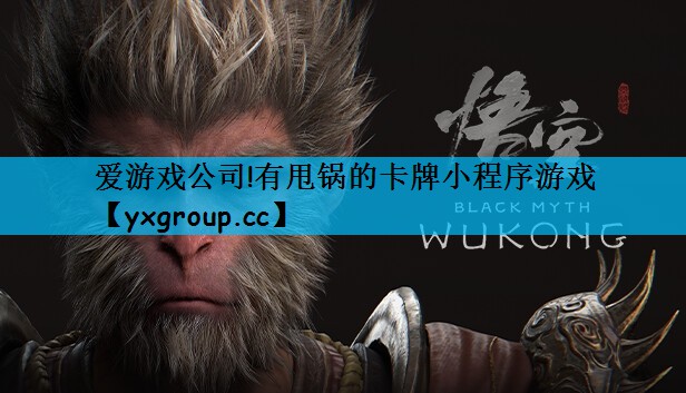 有甩锅的卡牌小程序游戏