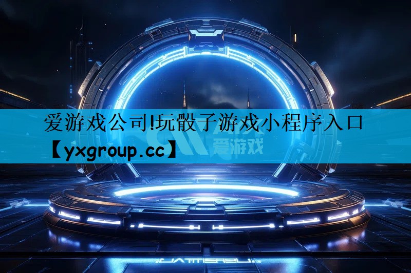 玩骰子游戏小程序入口