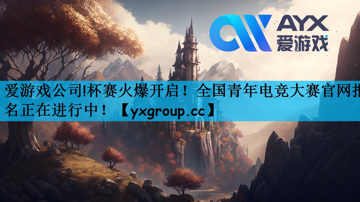 杯赛火爆开启！全国青年电竞大赛官网报名正在进行中！