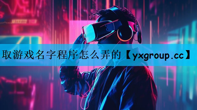 取游戏名字程序怎么弄的