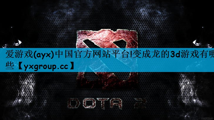 变成龙的3d游戏有哪些