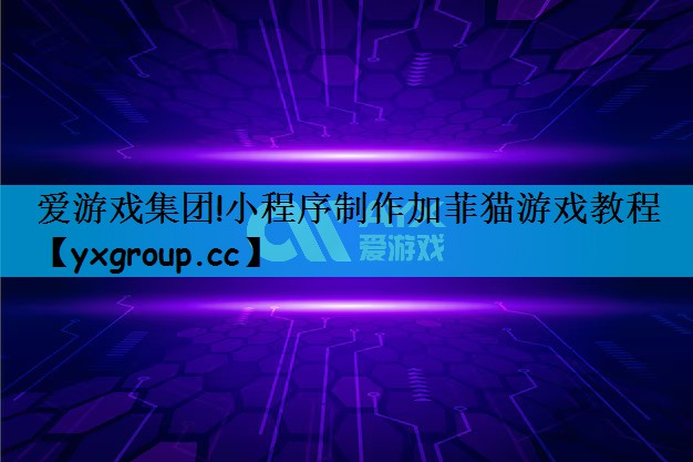 小程序制作加菲猫游戏教程