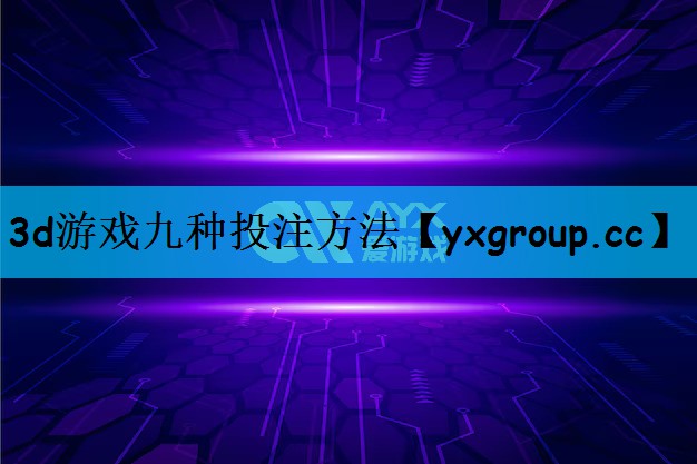 3d游戏九种投注方法