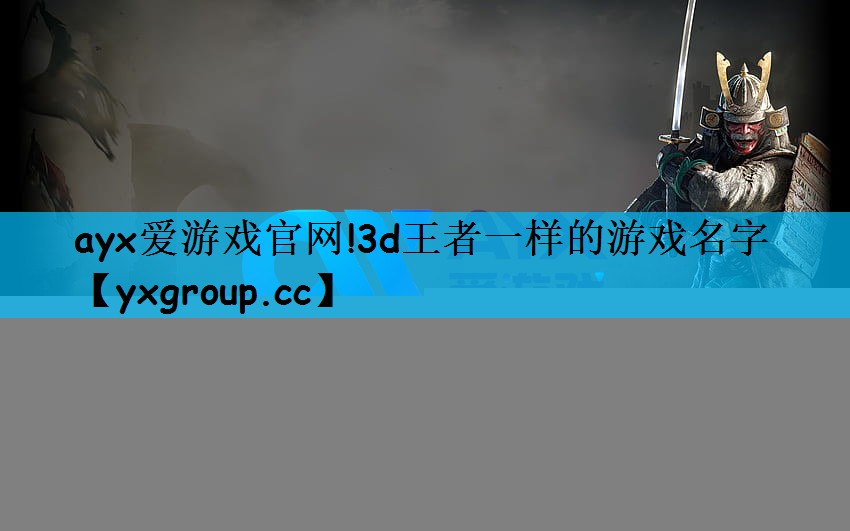 3d王者一样的游戏名字