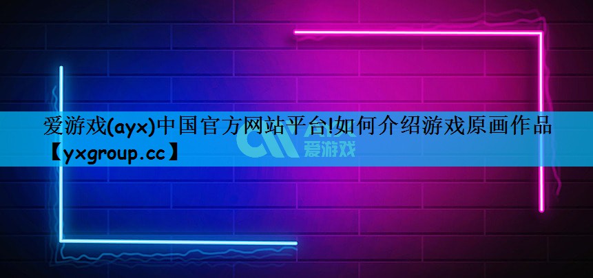 如何介绍游戏原画作品