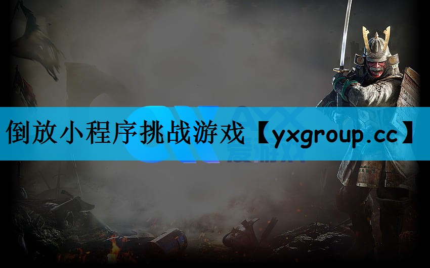 倒放小程序挑战游戏