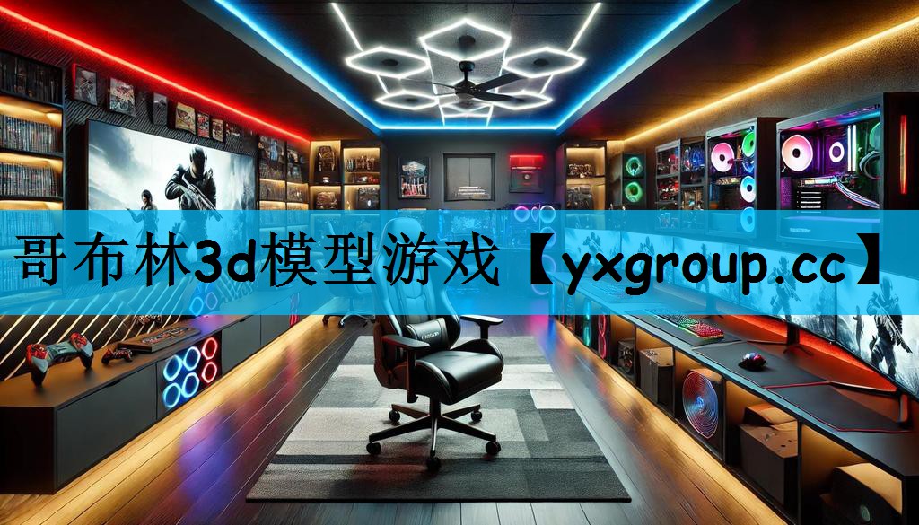 哥布林3d模型游戏