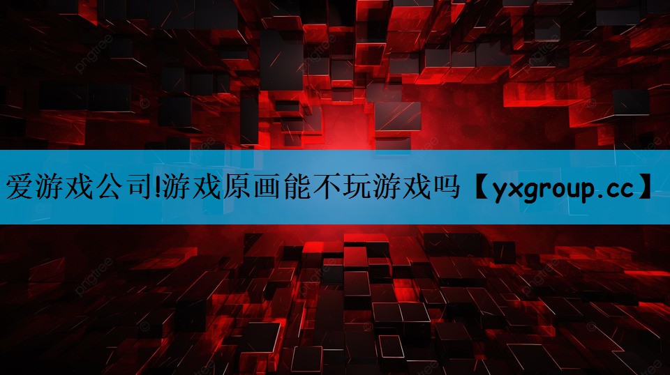 游戏原画能不玩游戏吗