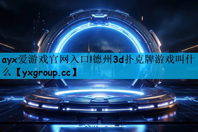 德州3d扑克牌游戏叫什么