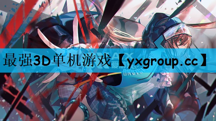 最强3D单机游戏