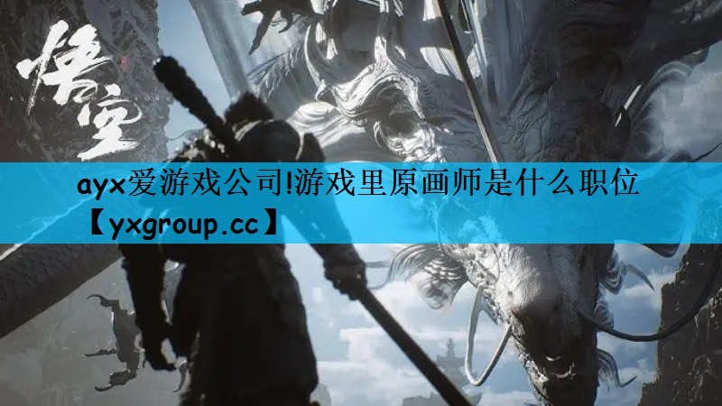 游戏里原画师是什么职位