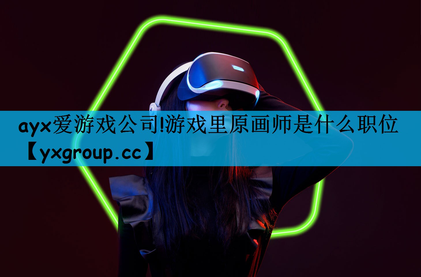 游戏里原画师是什么职位
