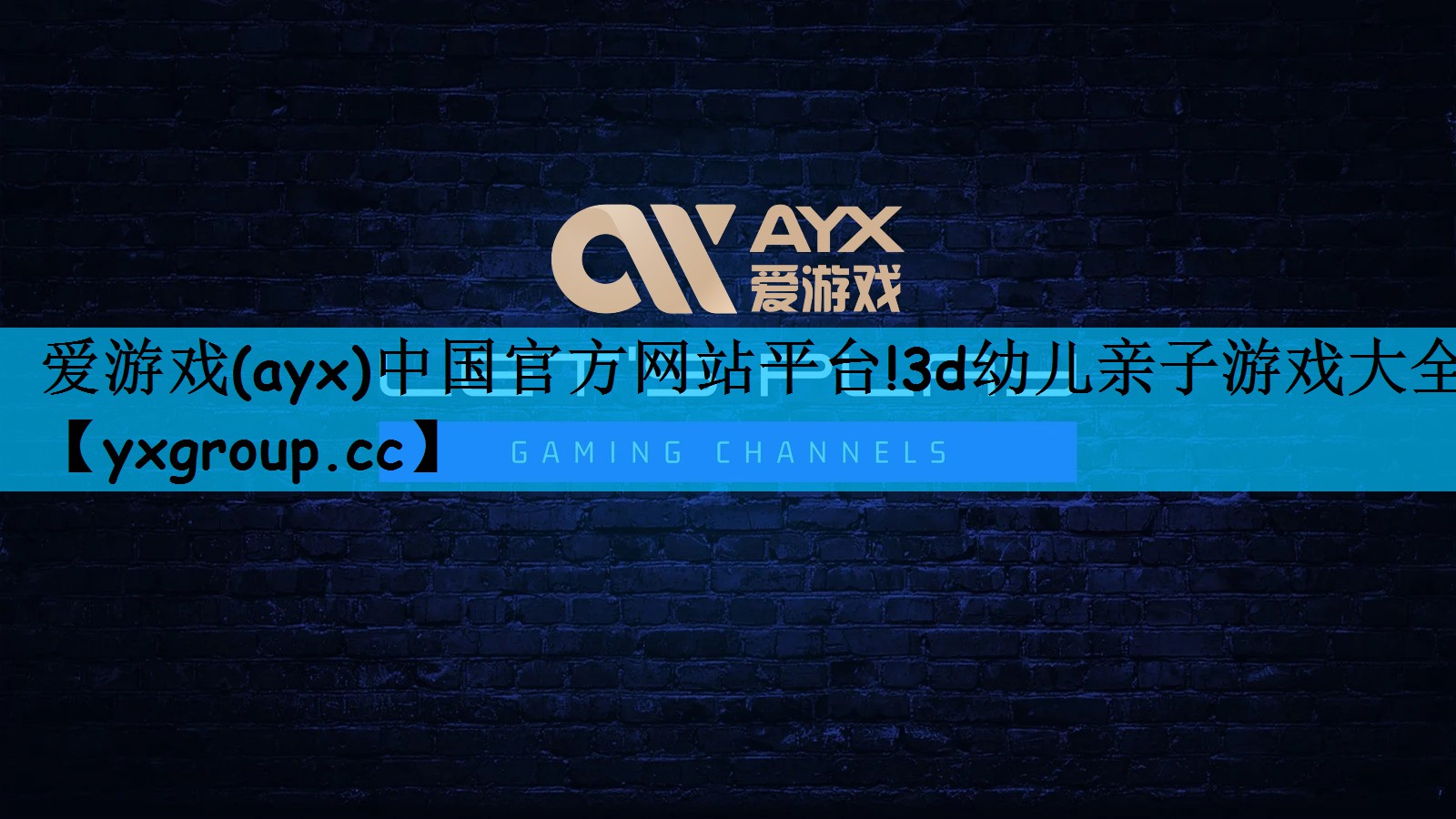 3d幼儿亲子游戏大全