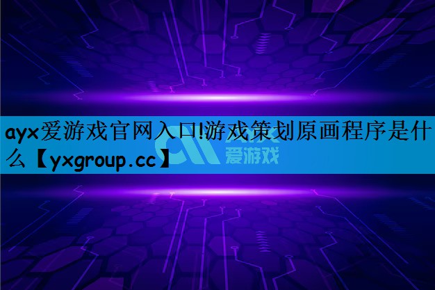 游戏策划原画程序是什么