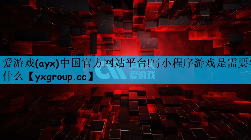 写小程序游戏是需要学什么