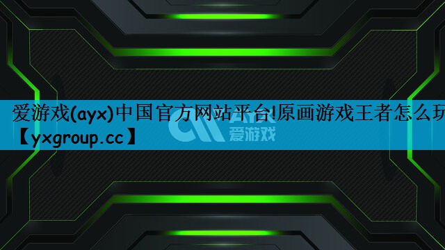 原画游戏王者怎么玩