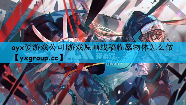 游戏原画线稿临摹物体怎么做 游戏原画线稿临摹物体怎么做