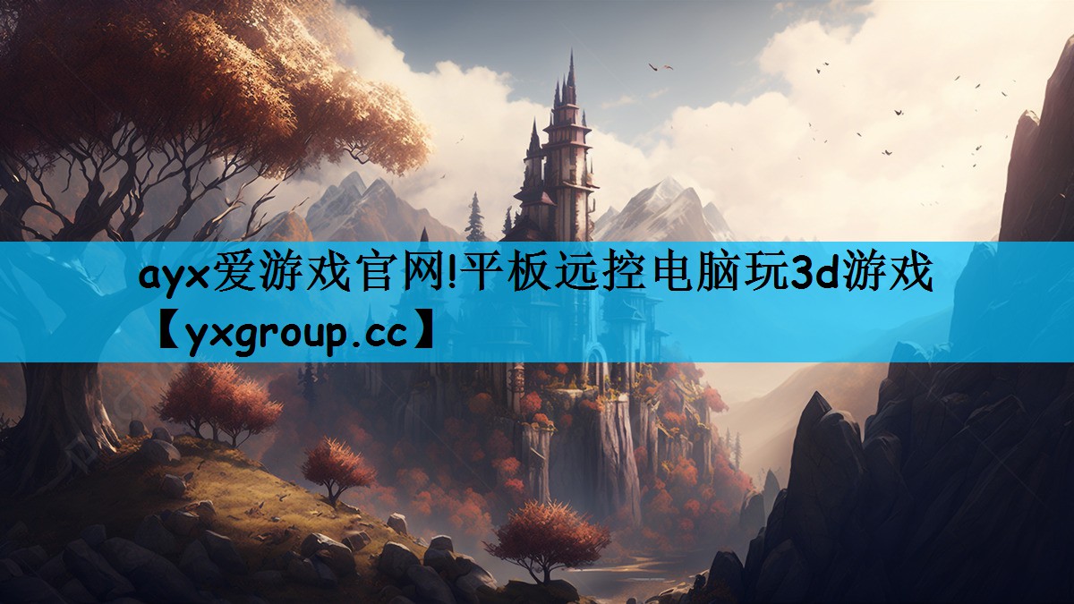 平板远控电脑玩3d游戏