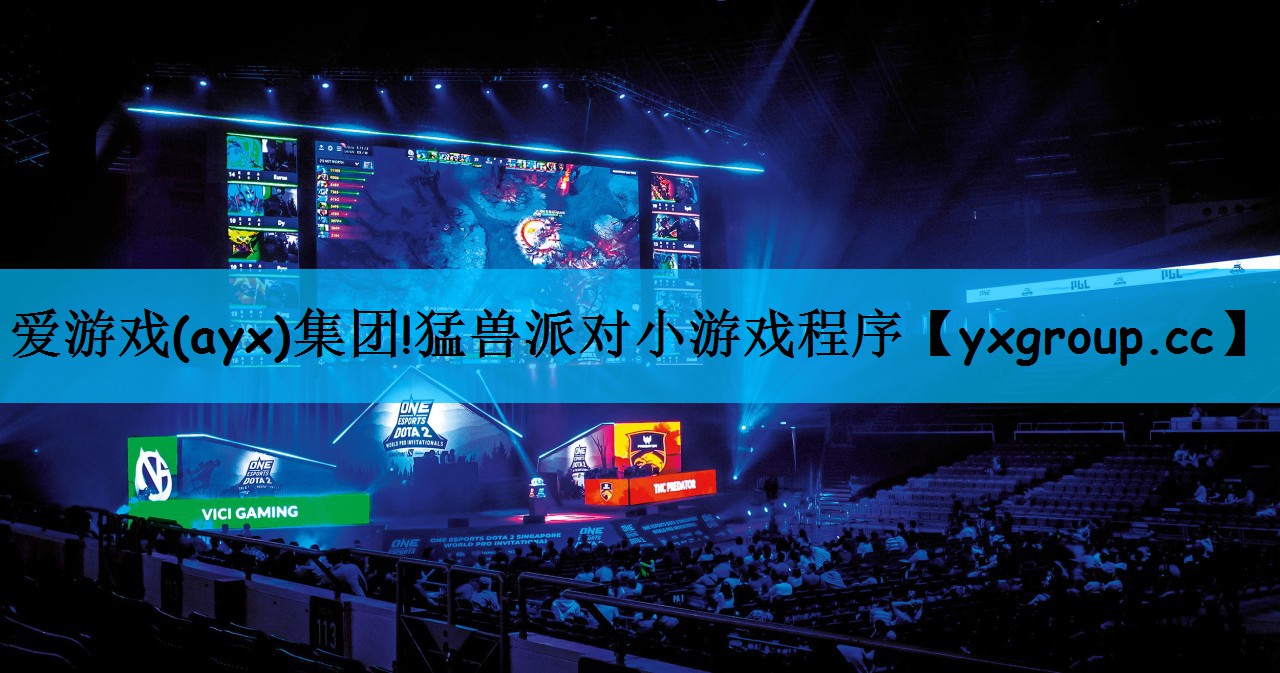 猛兽派对小游戏程序