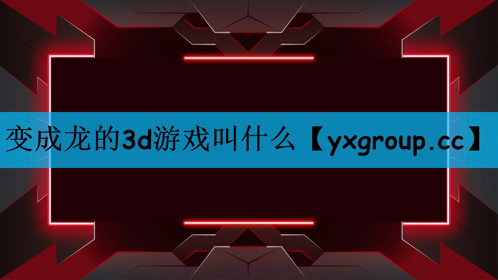 变成龙的3d游戏叫什么
