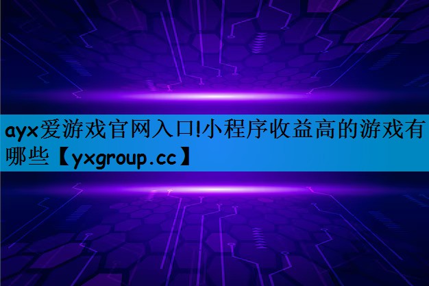 小程序收益高的游戏有哪些