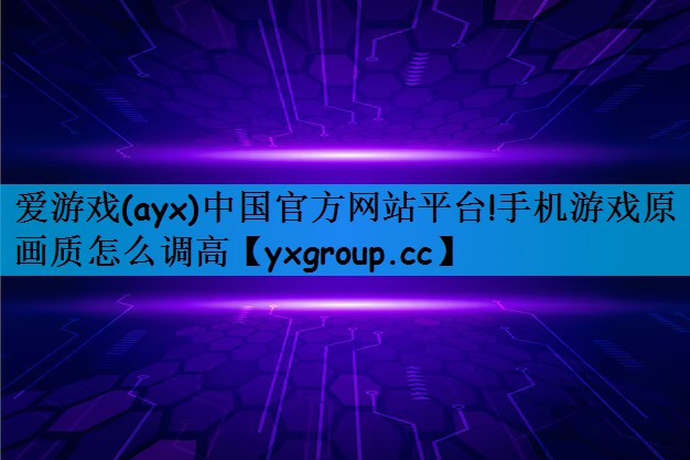 手机游戏原画质怎么调高