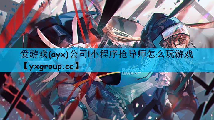 小程序抢导师怎么玩游戏