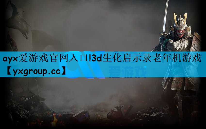 3d生化启示录老年机游戏