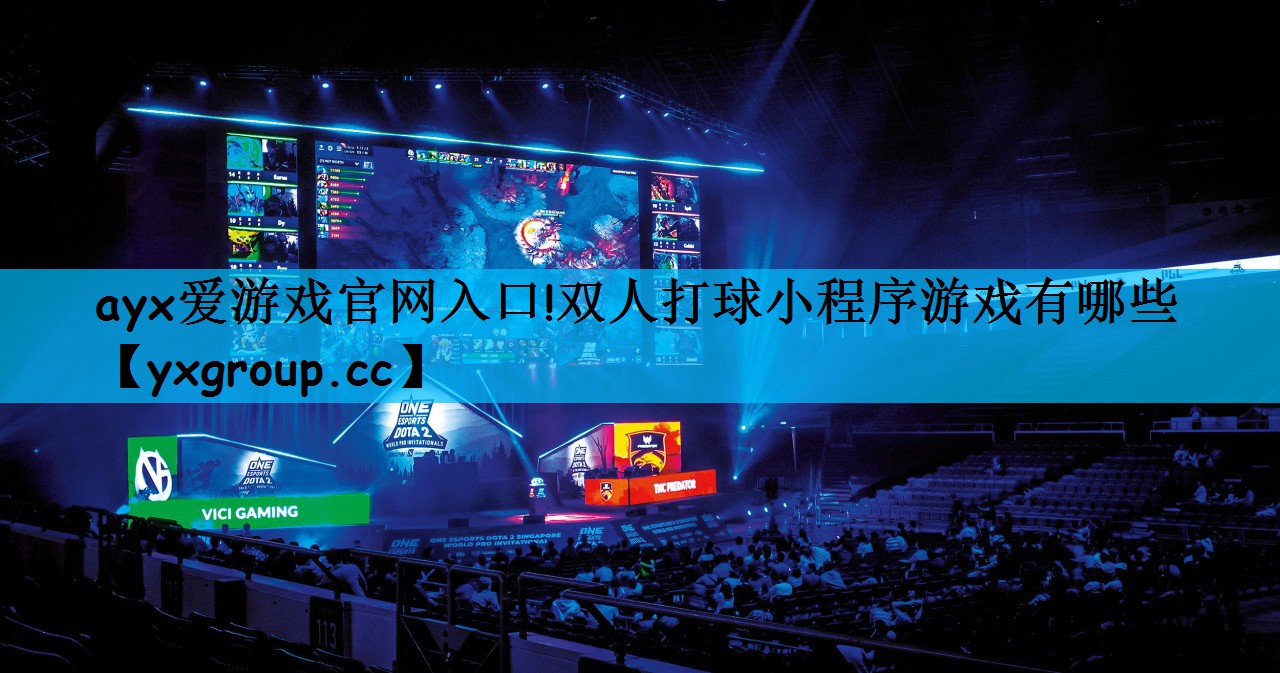 双人打球小程序游戏有哪些